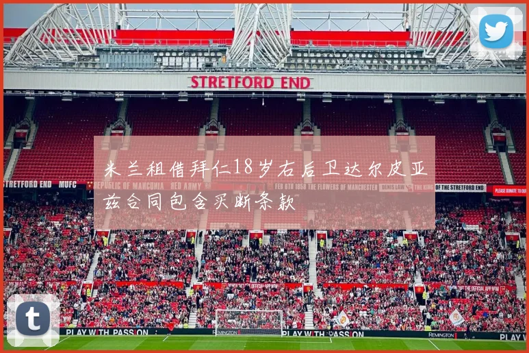 米兰租借拜仁18岁右后卫达尔皮亚兹合同包含买断条款