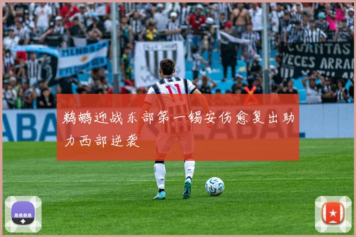 鹈鹕迎战东部第一锡安伤愈复出助力西部逆袭